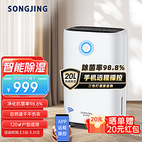 SONGJING 松井电器 松井（SONGJING）除湿机 家用抽湿机 除湿器室内  20升/天 去湿机70-120㎡ 光催化净化 手机远程智控 SJ-205E