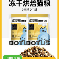 DOTUS 多特思 全价低温烘焙冻干双拼猫粮100g