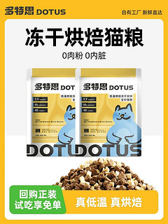 DOTUS 多特思 全价低温烘焙冻干双拼猫粮100g