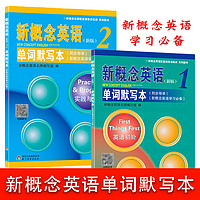 新概念英语默写本单词短语记忆本新概念第一二册同步测试扫码听写