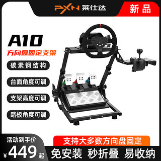 PXN 莱仕达 A10方向盘折叠支架V10/V12电脑赛车游戏模拟器罗技G27/G29/G923固定架速魔爪MOZA图马思特T300/TGT