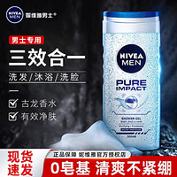 NIVEA 妮维雅 男士沐浴露三合一古龙香味净爽净肤男士专用正品官方旗舰店