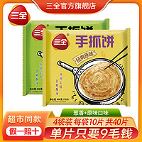 三全 手抓饼早餐半成品速冻家庭装速食煎饼葱香原味 800g*10片*4袋