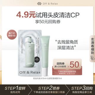 Off & Relax OffRelax控油洗发水头皮清零液蓬松深层清洁舒缓止痒