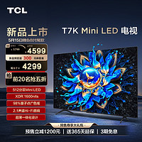 TCL 电视 65T7K 65英寸 Mini LED 512分区高清全面屏网络平板电视