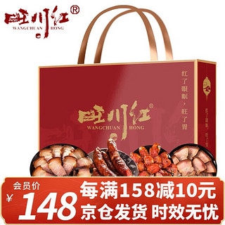 旺川红 腊肠四川麻辣香肠节日礼盒传统柴火烟2000g 精选混合