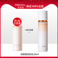 PROYA 珀莱雅 双抗焕亮清透乳