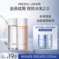 PROYA 珀莱雅 U先试用 珀莱雅 双抗水20ml+双抗乳20ml