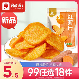 BESTORE 良品铺子 红薯片(原味)45g 办公室休闲零食网红特产小零食原味地瓜脆片