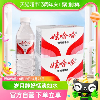 88VIP：WAHAHA 娃哈哈 饮用纯净水 596ml*24瓶*2箱