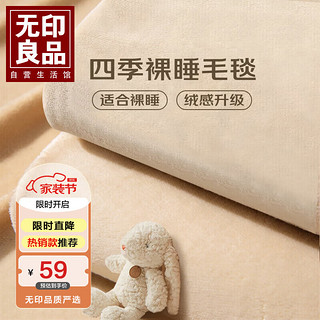 MUJI 無印良品 无印良品抗菌加厚法兰绒毛毯午睡毯子毛毯被子空调毯盖毯 150*200cm驼色