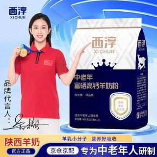 XICHUN 西淳 中老年富硒高钙羊奶粉400g独立包装25g*16条成人中老年人羊奶粉