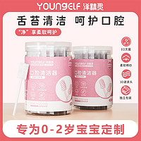 YOUNGELF 洋精灵 婴儿婴幼儿口腔清洁器纱布棉棒0-2岁乳宝宝牙刷