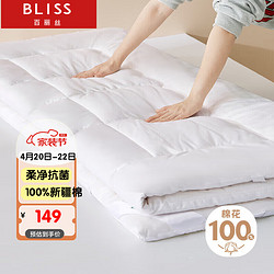 BLISS 百丽丝 100%新疆棉花可折叠四季通用防滑床褥子学生宿舍单人棉絮垫被