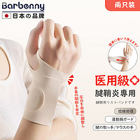 Barbenny 日本品牌腱鞘炎护腕手腕医用级防扭伤男女固定支具妈妈手鼠标手产后月子康复保暖护具