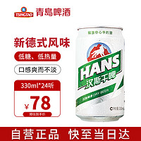 HANS 汉斯 啤酒（HANS）汉斯干啤 330ml*24听 啤酒整箱 青岛啤酒品牌