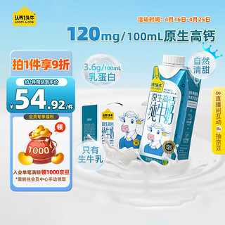 认养一头牛 纯牛奶 礼盒装 高钙牛奶 原生高钙梦幻盖 250ml*10盒