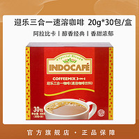 INDOCAFE 迎乐咖啡经典三合一3in1速溶咖啡粉20g*30条袋装印尼原产进口