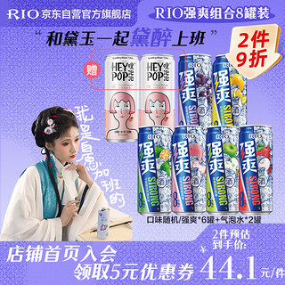 RIO 锐澳 强爽8度预调低度鸡尾酒果酒330ml*6罐+气泡水*2罐调酒口味