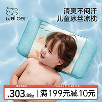 Wellber 威尔贝鲁 儿童枕头冰丝凉枕夏婴儿透气枕头6个月以上宝宝幼儿园