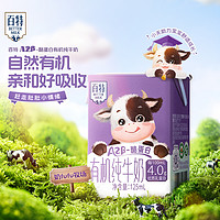 天友 百特A2Mini有机儿童纯牛奶125ml*4盒4.0g蛋白高钙早餐奶整箱
