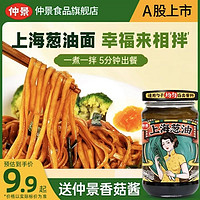 仲景 上海葱油瓶装拌面专用酱料拌面酱面条下饭汁炸酱面酱家用香辣