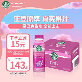 STARBUCKS 星巴克 生咖 芒果火龙果柠檬 270ml*15瓶 轻咖啡因果汁饮料