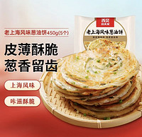 西贝莜面村 老上海风味葱油饼450g（5片） 早餐半成品手抓饼 生鲜面点