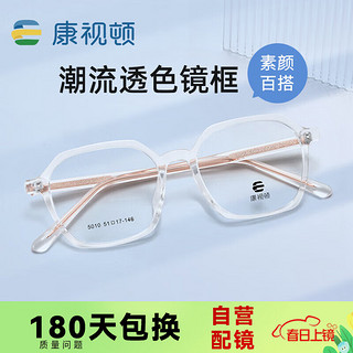 康视顿多边形近视眼镜框架5010透明色C02配1.60防蓝光
