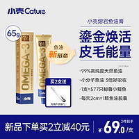 小壳 Cature 熔岩鱼油膏宠物护肤猫咪美毛膏深海高浓度小分子易吸收 熔岩鱼油膏 65g*2支