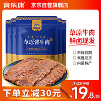 Skang 食乐康 五香草原酱牛肉150g*5袋内蒙古卤牛肉真空熟食即食牛腱子下酒菜 150g五香酱牛肉*5袋