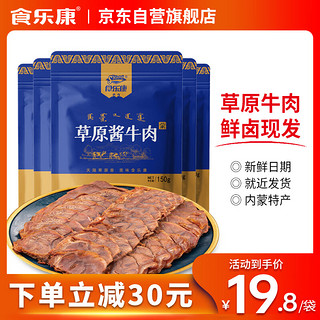 Skang 食乐康 五香草原酱牛肉150g*5袋内蒙古卤牛肉真空熟食即食牛腱子下酒菜 150g五香酱牛肉*5袋