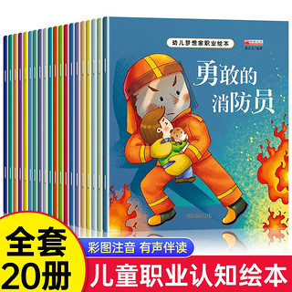 《幼儿梦想家职业绘本》全套20册