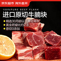 京东超市 海外直采原切进口草饲牛腩肉1.35kg（450g*3袋）牛肉生鲜