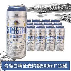 TSINGTAO 青岛啤酒 全麦白啤啤酒精酿啤酒麦汁11度500ml*12听整箱装