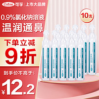 Cofoe 可孚 医用雾化生理性海盐水0.9%鼻腔清洗液鼻塞海水鼻腔喷雾洗鼻器