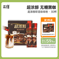 Yongpu 永璞 超浓醇即溶咖啡粉0糖0脂速溶黑咖啡美式拿铁 2g/杯 超浓醇咖啡粉30杯