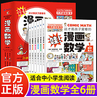 全套6册 这才是孩子爱看的漫画数学