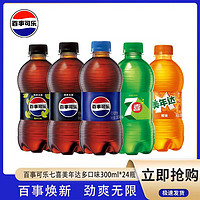 pepsi 百事 可乐7喜美年达碳酸饮料瓶装300*24小胶瓶mini整箱