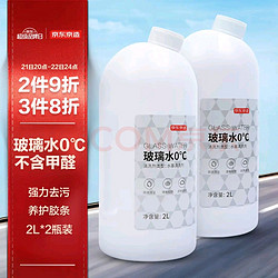 京东京造 汽车玻璃水0度 2L*2瓶去油膜去除剂车用雨刮水雨刷精不含甲醇