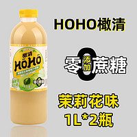 HOHO 橄清茉莉花滇橄榄汁1L*2瓶大瓶装无蔗糖油柑汁余甘饮料drt