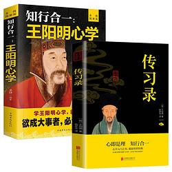 全套2册 知行合一:王阳明心学+传习录 心学的智慧原文注释译文人生哲理修身处世哲学心理学国学经典书籍