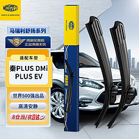 MAGNETI MARELLI 马瑞利 比亚迪秦PLUS新能源 DMi/PLUS EV雨刮器21至24款无骨雨刷片26/16