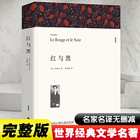 红与黑 完整全译无删减版 世界经典名著名译 高中推荐课外阅读书籍 图书