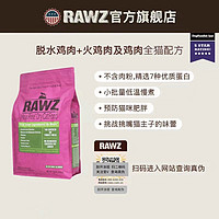 RAWZ 美国进口rawz罗斯低温慢煮火鸡成幼猫低敏高蛋白鲜肉全猫粮7.8磅