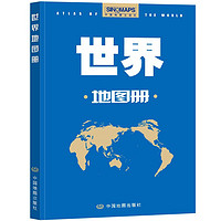 新修订升级版 世界地图册（行政区划版）资料新 自然人文地理 省市城市区域地图 办公业务常备