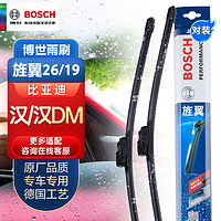 BOSCH 博世 旌翼26/19适用于（比亚迪汉/汉DM）雨刮器/雨刷器/雨刮片/雨刷片