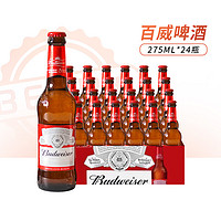 Budweiser 百威 瓶装啤酒经典美式拉格黄啤酒275ml*24瓶整箱小瓶装