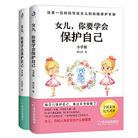 女儿,你要学会保护自己小学版+中学版（套装全2册）