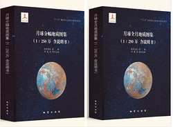 《1:250万月球全月地质图集》和《1:250万月球分幅地质图集》（中英文版，含说明书） 地质出版社